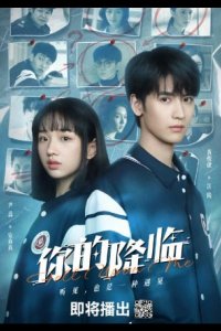 Твоё пришествие / Твое появление