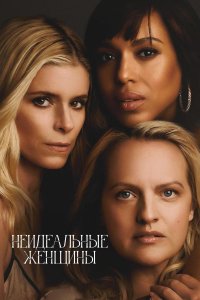 Неидеальные женщины