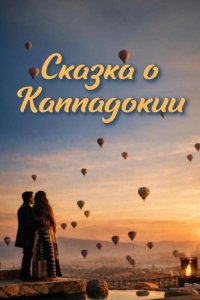 Сказка Каппадокии