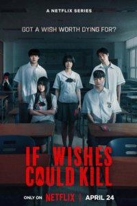 Если бы желания могли убивать