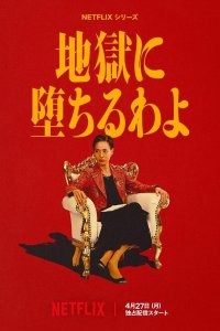 Прямиком в ад